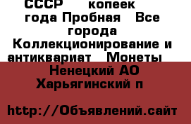 СССР, 20 копеек 1977 года Пробная - Все города Коллекционирование и антиквариат » Монеты   . Ненецкий АО,Харьягинский п.